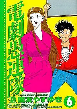 Manga Complete Set Dengeki Gurentai (6) (電劇愚連隊 全6巻セット)  / Kunitomo Yasuyuki