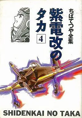 Manga Complete Set Shidenkai no Taka (4) (紫電改のタカ (ちばてつや全集) 全4巻セット)  / Chiba Tetsuya