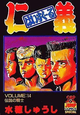 Manga Complete Set High-school Jingi (14) (はいすくーる仁義 全14巻セット)  / Mizuho Shuushi