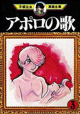 Manga Complete Set Apollo no Uta (3) (アポロの歌(手塚治虫漫画全集) 全3巻セット)  / Tezuka Osamu