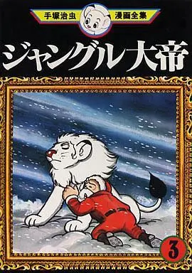 Manga Complete Set Kimba, the white Lion (Jungle Taitei) (3) (ジャングル大帝(手塚治虫漫画全集) 全3巻セット)  / Tezuka Osamu