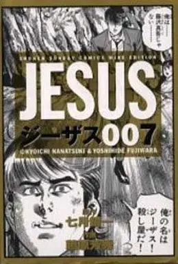 Manga Complete Set Jesus (Fujiwara Yoshihide) (7) (ジーザス(ワイド版) 全7巻セット)  / Fujiwara Yoshihide