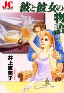 Manga Complete Set Kare to Kanojo no Monogatari (2) (彼と彼女の物語 全2巻セット)  / Inoue Emiko
