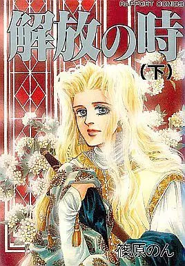 Manga Complete Set Kaihou no Toki (2) (解放の時 全2巻セット)  / Shinohara Non