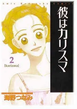 Manga Complete Set Charisma (2) (彼はカリスマ 全2巻セット)  / Umino Tsunami