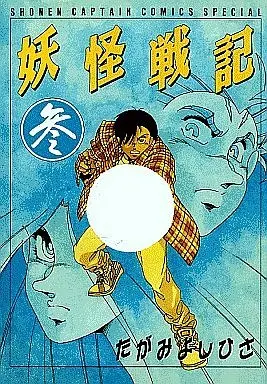 Manga Complete Set Youkai Senki (3) (妖怪戦記 全3巻セット)  / Tagami Yoshihisa