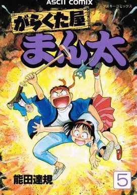 Manga Complete Set Garakutaya Manta (5) (がらくた屋まん太 全5巻セット)  / Nouda Tatsuki