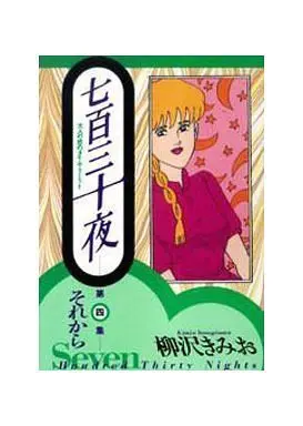 Manga Complete Set Nanhyaku Sanjuuya (4) (七百三十夜 全4巻セット)  / Yanagisawa Kimio