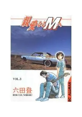 Manga Complete Set Shinai naru M e (3) (親愛なるMへ 全3巻セット)  / Rokuda Noboru
