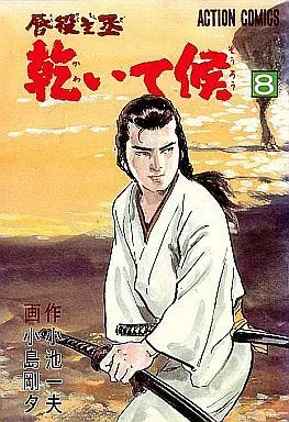 Manga Complete Set Kawaite Sourou (8) (乾いて候 全8巻セット)  / Kojima Goseki