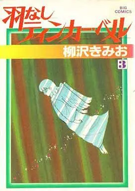 Manga Complete Set Tinker Bell (3) (羽なしティンカー・ベル 全3巻セット)  / Yanagisawa Kimio