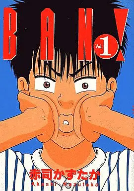 Manga Complete Set Ban! (Akashi Kazutaka) (5) (BAN! 全5巻セット)  / Akashi Kazutaka