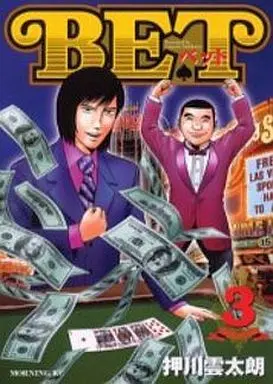 Manga Complete Set BET (Oshikawa Untarou) (3) (BET 全3巻セット)  / Oshikawa Untarou