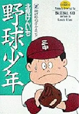 Manga Complete Set Yakyuu Shounen (2) (野球少年 全2巻セット)  / Kitami Kenichi