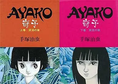 Manga Complete Set Ayako (Tezuka Osamu) (2) (奇子 (ハードコミックス新版)全2巻セット)  / Tezuka Osamu