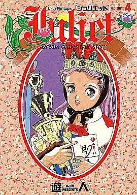 Manga Complete Set Juliet (4) (ジュリエット 全4巻セット)  / U-Jin