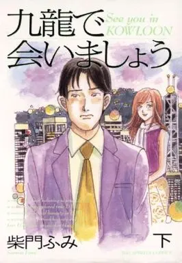 Manga Complete Set Ku–ron de Aimashou (2) (九龍で会いましょう 全2巻セット)  / Saimon Fumi