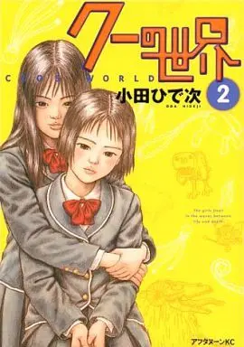 Manga Complete Set Coo's World (Coo no Sekai) (2) (クーの世界(アフタヌーンKC) 全2巻セット)  / Oda Hideji