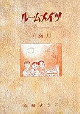 Manga Complete Set Roommates (4) (ルームメイツ 全4巻セット)  / Kondou Youko