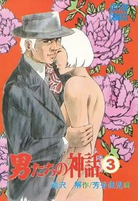 Manga Complete Set Otokotachi no Shinwa (3) (男たちの神話 全3巻セット)  / Yoshitani Keiji