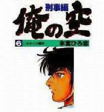 Manga Complete Set Ore no Sora (6) (俺の空～刑事編～ 新装版 全6巻セット)  / Motomiya Hiroshi