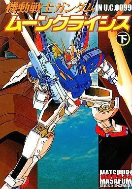 Manga Complete Set Mobile Suit Gundam in UC 0099: Moon Crisis (2) (機動戦士ガンダム ムーンクライシス 全2巻セット)  / Matsuura Masafumi