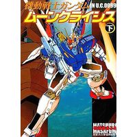 Manga Complete Set Mobile Suit Gundam in UC 0099: Moon Crisis (2) (機動戦士ガンダム ムーンクライシス 全2巻セット)  / Matsuura Masafumi