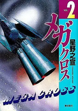 Manga Complete Set Mega Cross (2) (メガクロス 全2巻セット)  / Hoshino Yukinobu