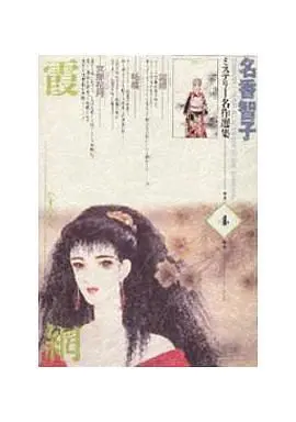 Manga Complete Set Mystery Meisaku Senshuu (4) (名香智子ミステリー名作選集 全4巻セット)  / Naka Tomoko