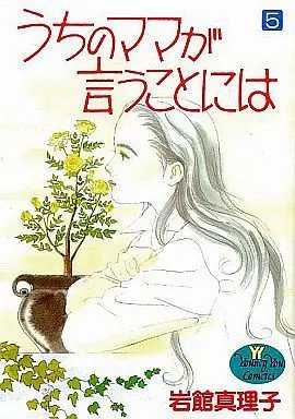 Manga Complete Set Uchi no Mama ga Iu Koto ni wa (5) (うちのママが言うことには 全5巻セット)  / Iwadate Mariko