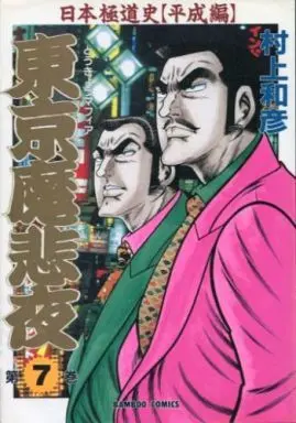 Manga Complete Set Tokyo Mafia (7) (東京魔悲夜 日本極道史 平成編 全7巻セット)  / Murakami Kazuhiko