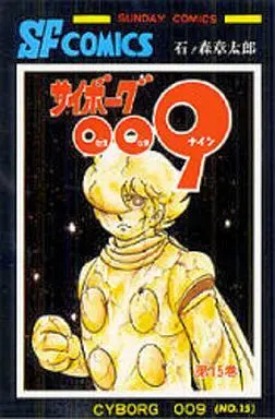 Manga Complete Set Cyborg 009 (15) (サイボーグ009 全15巻セット / 石森章太郎)  / Ishinomori Shoutarou