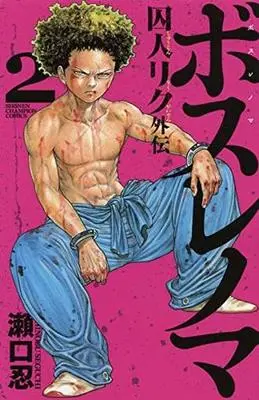 Manga Complete Set Shuujin Riku (2) (ボスレノマ～「囚人リク」外伝～ 全2巻セット)  / Seguchi Shinobu