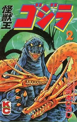 Manga Complete Set Kaijuuou Godzilla (2) (怪獣王ゴジラ 全2巻セット)  / Kawamoto Hiroshi