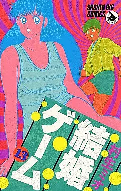 Manga Complete Set Kekkon Game (13) (結婚ゲーム 全13巻セット)  / Murao Mio