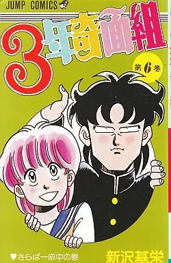 Manga Complete Set 3-nen Kimengumi (6) (3年奇面組 全6巻セット)  / Shinzawa Motoei