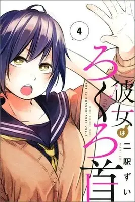 Manga Complete Set Kanojo wa Rokurokubi (4) (彼女はろくろ首 全4巻セット)  / Nieki Zui