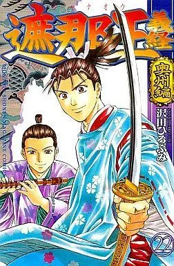 Manga Complete Set Shanaou Yoshitsune (22) (遮那王義経 全22巻セット)  / Sawada Hirofumi