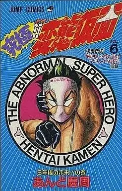 Manga Complete Set Kyuukyoku!! Hentai Kamen (6) (究極!変態仮面 全6巻セット)  / Ando Keishuu