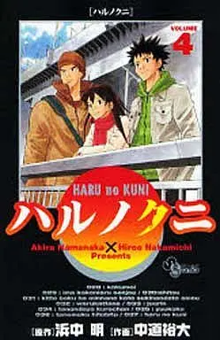 Manga Complete Set Haru no Kuni (4) (ハルノクニ 全4巻セット)  / Nakamichi Hiroo