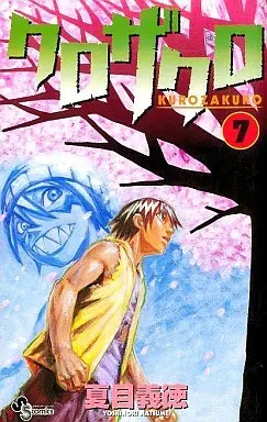Manga Complete Set Kurozakuro (7) (クロザクロ 全7巻セット)  / Natsume Yoshinori