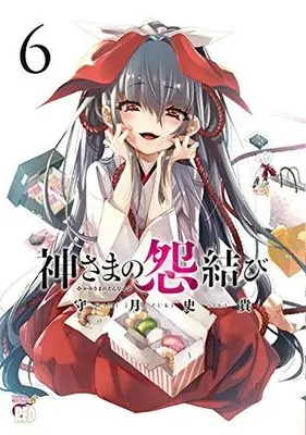 Manga Kamisama no Enmusubi vol.6 (神さまの怨結び(6))  / Kamizuki Shiki