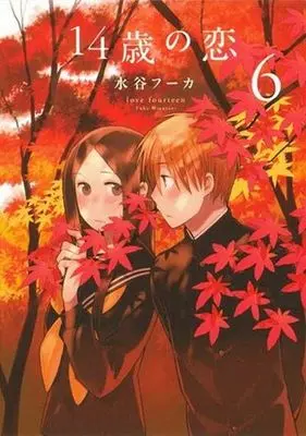 Manga Love at Fourteen (14-sai no Koi) vol.6 (14歳の恋(6))  / Mizutani Fuka