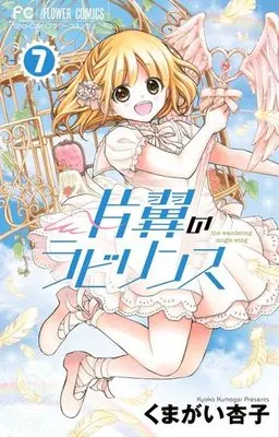 Manga, The Wandering Single Wing (Katayoku no Labyrinth) | Buy