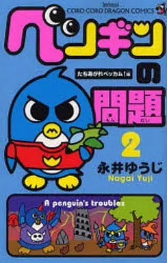 Manga A penguin's troubles (Penguin no Mondai) vol.2 (ペンギンの問題(2))  / Nagai Yuuji