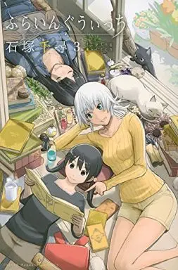 Manga Flying Witch vol.3 (ふらいんぐうぃっち(3))  / Ishizuka Chihiro
