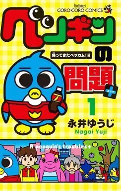 Manga A penguin's troubles+ (Penguin no Mondai+) vol.1 (ペンギンの問題+(1))  / Nagai Yuuji