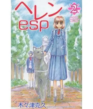 Manga Complete Set Helen ESP (2) (ヘレンesp 全2巻セット)  / Kigitsu Katsuhisa