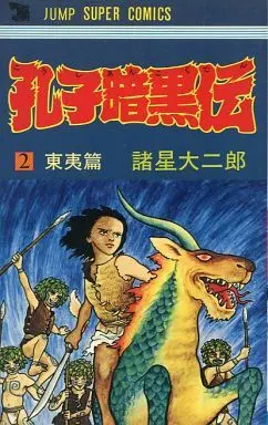Manga Complete Set Koushi Ankokuden (2) (孔子暗黒伝 全2巻セット)  / Morohoshi Daijirou