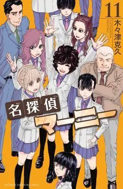 Manga Complete Set Meitantei Marnie (11) (名探偵マーニー 全11巻セット)  / Kigitsu Katsuhisa